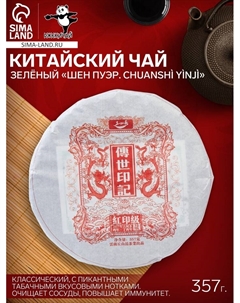 Чай зелёный китайский выдержанный «Шен Пуэр. Chuanshì yìnjì», 2017 г, блин, 357 г Джекичай