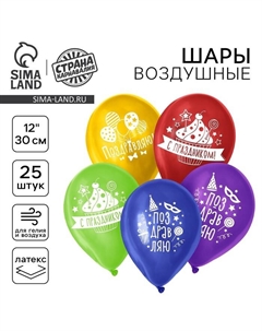 Воздушные шары латексные 12" «Поздравляю», пастель, 25 шт. Страна карнавалия