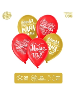 Воздушные шары латексные 12" «Мама, Пожелания», 50 шт. Страна карнавалия