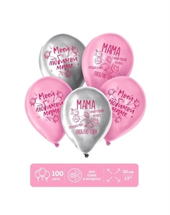 Воздушные шары латексные 12" «Моей любимой маме», 100 шт. Страна карнавалия