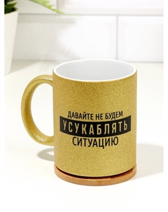 Кружка керамическая «Давайте не будем…», 320 мл Дорого внимание