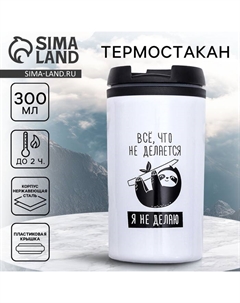 Термокружка SVOBODA VOLI «Я не делаю», 300 мл Сима-ленд