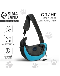 Слинг переноска для животных «» 40х22х8 см Пушистое счастье