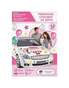 Набор магнитов на авто «Спасибо за дочь», на выписку Сима-ленд