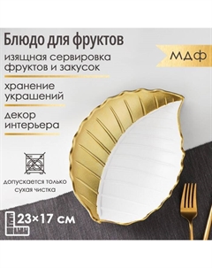 Блюдо для фруктов «Золотой лист», 23×17×4.5 см, цвет золотой с белым Доляна