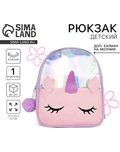 Рюкзак детский для девочки с блестящим карманом «Единорог», 27х23х10 см Nazamok kids