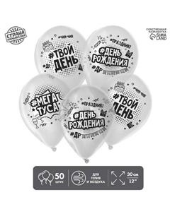 Воздушные шары латексные 12" «С днём рождения», 50 шт., МИКС Страна карнавалия