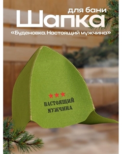 Шапка для бани "Буденовка. Настоящий мужчина" экофетр Добропаровъ