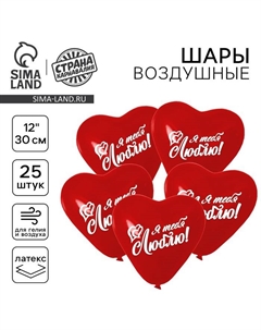 Воздушные шары латексные 12" «Признание в любви», 25 шт. Страна карнавалия
