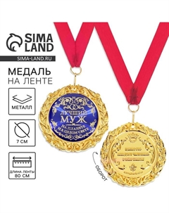 Медаль на открытке «Лучший муж», d=7 см Сима-ленд