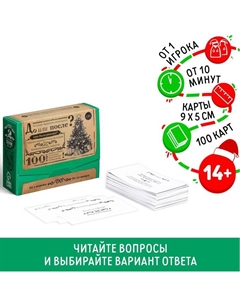 Новогодняя настольная игра «Новый год: Большая дурацкая викторина. До или после», 100 карт, 14+ Лас играс