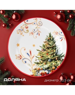 Тарелка новогодняя «Волшебное дерево», d=19.8 см, фарфор, белая Доляна