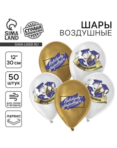 Воздушные шары латексные 12" «Навстречу открытиям», 50 шт. Страна карнавалия