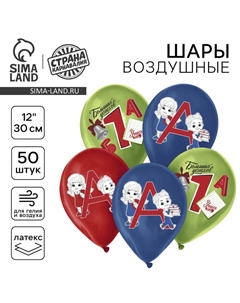 Воздушные шары латексные 12" «Больших успехов», 50 шт. Страна карнавалия