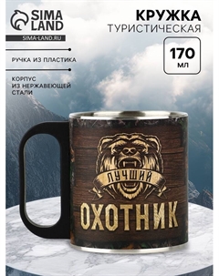Кружка туристическая «Охотник», 170 мл Сима-ленд