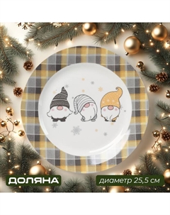 Тарелка новогодняя «Домашние гномики», d=25,5 см, фарфор, белая Доляна