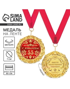 Медаль юбилейная на открытке «С юбилеем 55 лет», d=7 см Сима-ленд