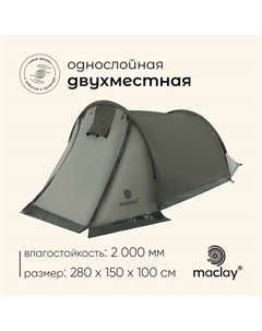 Палатка туристическая 2-местная kama 2, 280×150×100 см, трекинговая, однослойная, зелёная Maclay