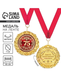 Медаль юбилейная на открытке «75 лет», d=7 см Сима-ленд