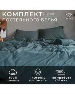 Постельное бельё 2 сп 180*210см, 220*240 см,50*70-2шт, цвет тёмно-зелёный, 100% жатый хлопок, 140гр/м2 Этель