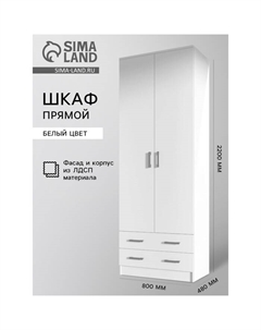 Шкаф прямой двухстворчатый «Дуэт», 2 ящика, 800×480×2200 мм, цвет белый Эра