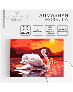 Алмазная мозаика с полным заполнением на холсте «Лебедь», 20 х 30 см Школа талантов
