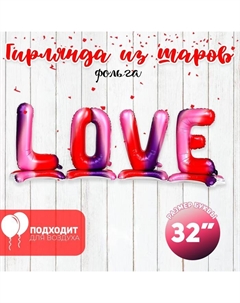 Воздушные шары фольгированные 32" LOVE, буквы на подставке, под воздух Страна карнавалия