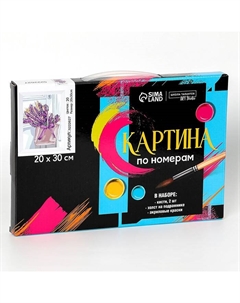 Картина по номерам на холсте с подрамником «Лаванда» 20×30 см Школа талантов