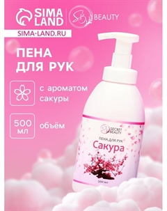 Мыло-пена для рук и тела «Сакура», 500 мл Sb beauty