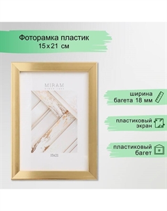 Фоторамка для фото 15×21 см «МИРАМ», пластик под золото, (пластиковый экран) Miram