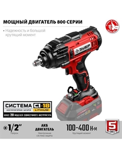 Гайковерт ударный ГУЛ-410, 18 В, 2300 об/мин, 3200 уд/мин, 400 Нм, М6-М20, БЕЗ ЗУ и АКБ Зубр