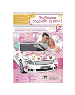 Набор магнитов на авто «Любимая, спасибо за дочь!», на выписку Сима-ленд