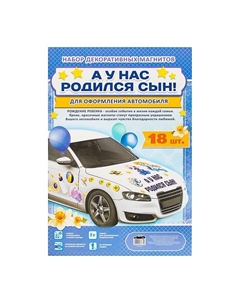 Набор магнитов на авто «А у нас родился сын!», на выписку Сима-ленд