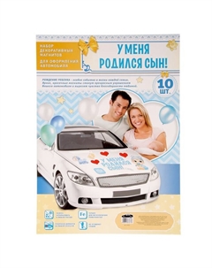 Набор магнитов на авто «У меня родился сын!», на выписку Сима-ленд