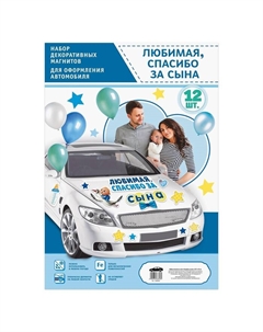 Набор магнитов на авто «Спасибо за сына», на выписку Сима-ленд