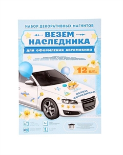 Набор магнитов на авто «Везем наследника!», на выписку Долго и счастливо