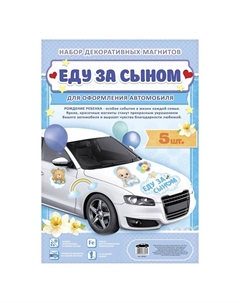 Набор магнитов на авто «Еду за сыном», на выписку Сима-ленд