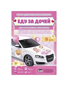 Набор магнитов на авто «Еду за дочей», на выписку Сима-ленд