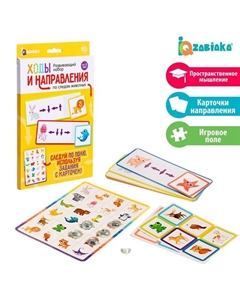 Развивающий набор «Ходы и направления. По следам животных» Iq-zabiaka