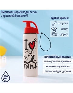 Бутылка для воды пластиковая «Бег», 500 мл Herevin