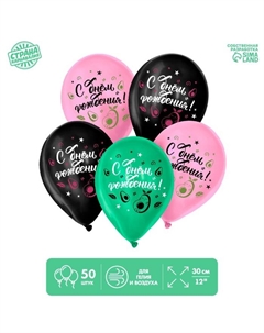 Воздушные шары латексные 12" «С Днём Рождения», 50 шт. Страна карнавалия