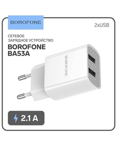 Сетевое зарядное устройство Borofone BA53A, 2xUSB, 2.1 А, белое
