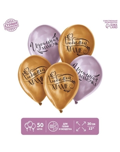 Воздушные шары латексные 12" «Любимой маме», 50 шт. Страна карнавалия