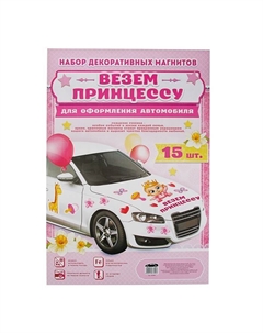 Набор магнитов на авто «Везем принцессу!», на выписку Сима-ленд