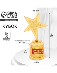Кубок наградная фигура: звезда литая «Лучший из лучших» золото, пластик, 16 см Сима-ленд