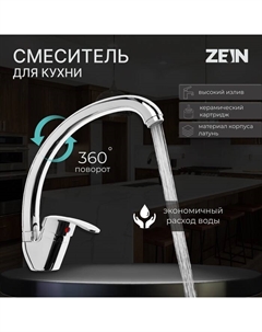 Смеситель для кухни ZEIN Z7214, однорычажный, картридж керамика 35 мм, латунь, хром Zein