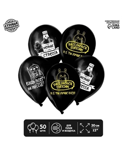 Воздушные шары латексные 12" «Будь всегда на пофигизме», 50 шт. МИКС Страна карнавалия