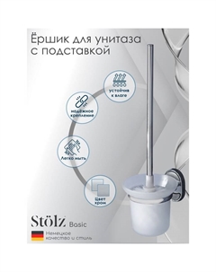 Ёрш для унитаза с подставкой настенный Штольц «Нео», 12×14×36 см, цвет хромированный Stölz