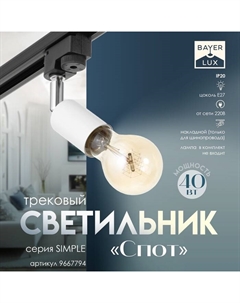 Светильник трековый Simple "Спот" Е27 40Вт белый 3,5х5,5х15см Bayerlux