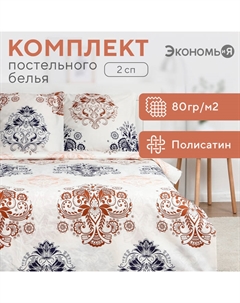 Постельное бельё 2 сп "Палермо" 175х215см,180х215см,70х70см-2 шт, полисатин, 80 г/м² Экономь и я